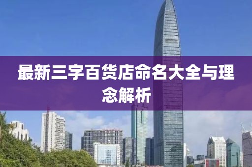 最新三字百貨店命名大全與理念解析