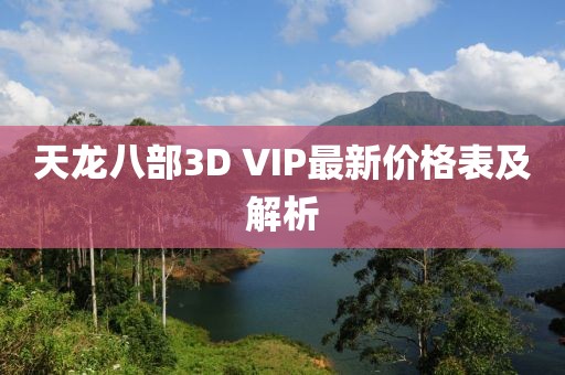 天龍八部3D VIP最新價格表及解析