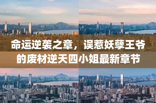 命運逆襲之章，誤惹妖孽王爺?shù)膹U材逆天四小姐最新章節(jié)