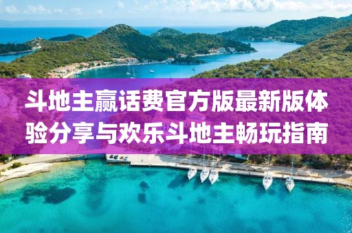 斗地主贏話費官方版最新版體驗分享與歡樂斗地主暢玩指南