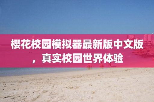櫻花校園模擬器最新版中文版，真實校園世界體驗