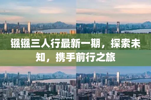 鏹鏹三人行最新一期，探索未知，攜手前行之旅