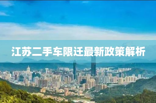 江蘇二手車限遷最新政策解析