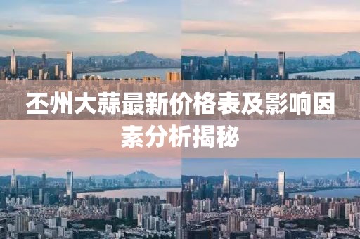 丕州大蒜最新價(jià)格表及影響因素分析揭秘