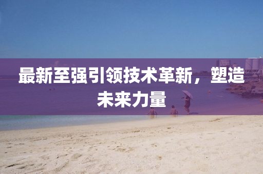 最新至強(qiáng)引領(lǐng)技術(shù)革新，塑造未來(lái)力量