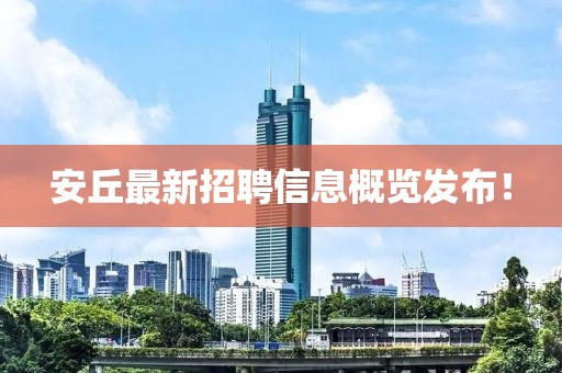 安丘最新招聘信息概覽發(fā)布！