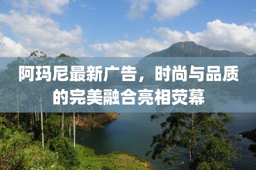阿瑪尼最新廣告，時(shí)尚與品質(zhì)的完美融合亮相熒幕