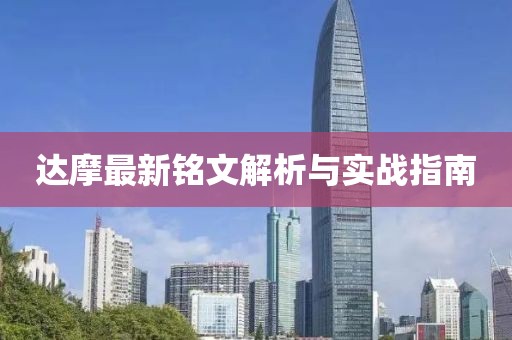 達(dá)摩最新銘文解析與實(shí)戰(zhàn)指南