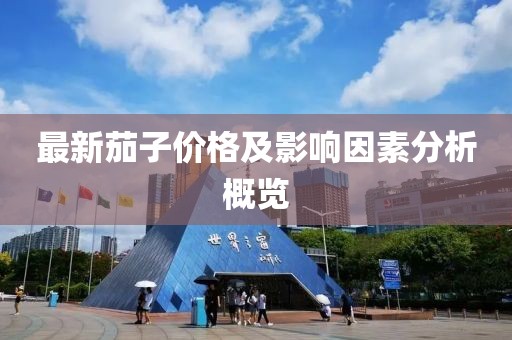 最新茄子價(jià)格及影響因素分析概覽