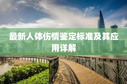 最新人體傷情鑒定標準及其應用詳解