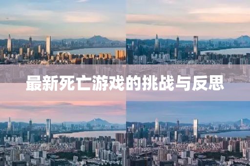 最新死亡游戲的挑戰(zhàn)與反思