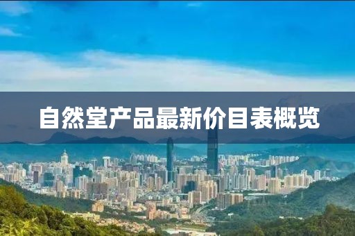 自然堂產(chǎn)品最新價(jià)目表概覽