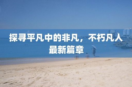 生來(lái)就可愛(ài) 第2頁(yè)
