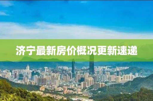 濟寧最新房價概況更新速遞