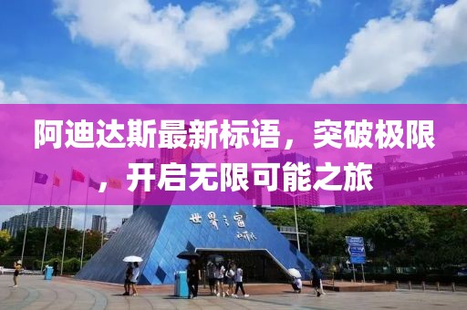 阿迪達(dá)斯最新標(biāo)語(yǔ)，突破極限，開(kāi)啟無(wú)限可能之旅