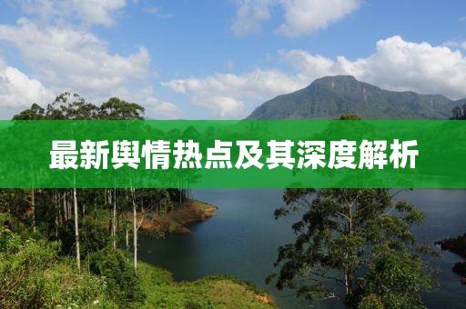 最新輿情熱點(diǎn)及其深度解析