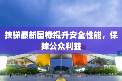 扶梯最新國(guó)標(biāo)提升安全性能，保障公眾利益