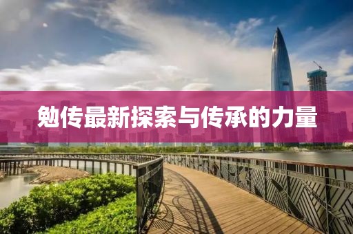 勉傳最新探索與傳承的力量