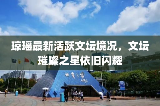 瓊瑤最新活躍文壇境況，文壇璀璨之星依舊閃耀