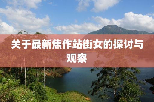 關(guān)于最新焦作站街女的探討與觀察