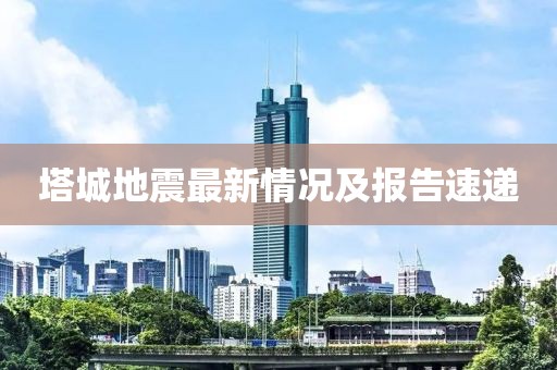 塔城地震最新情況及報告速遞