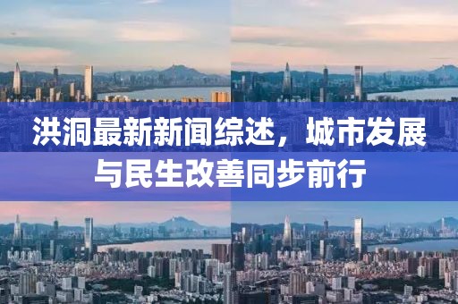 洪洞最新新聞綜述，城市發(fā)展與民生改善同步前行