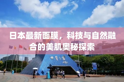 日本最新面膜，科技與自然融合的美肌奧秘探索