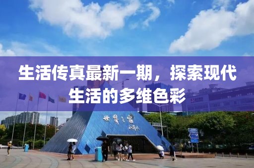 生活傳真最新一期，探索現(xiàn)代生活的多維色彩