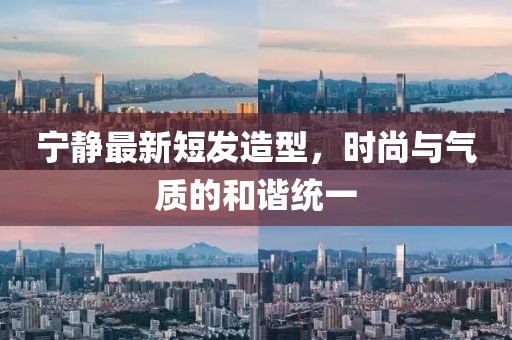 寧靜最新短發(fā)造型，時尚與氣質(zhì)的和諧統(tǒng)一