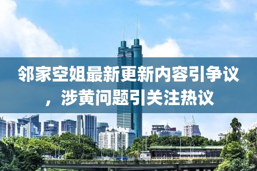 鄰家空姐最新更新內(nèi)容引爭議，涉黃問題引關注熱議