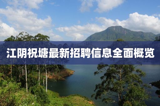 江陰祝塘最新招聘信息全面概覽