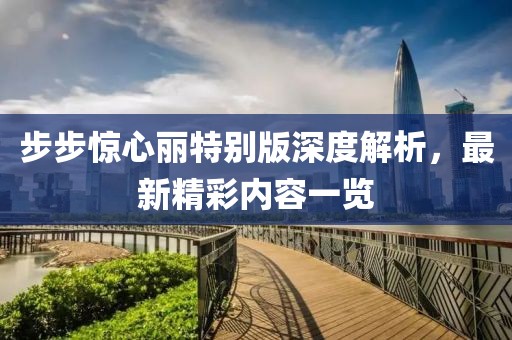 步步驚心麗特別版深度解析，最新精彩內(nèi)容一覽