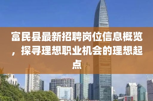 富民縣最新招聘崗位信息概覽，探尋理想職業(yè)機會的理想起點