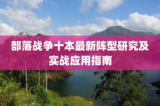 部落戰(zhàn)爭(zhēng)十本最新陣型研究及實(shí)戰(zhàn)應(yīng)用指南