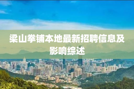 梁山拳鋪本地最新招聘信息及影響綜述