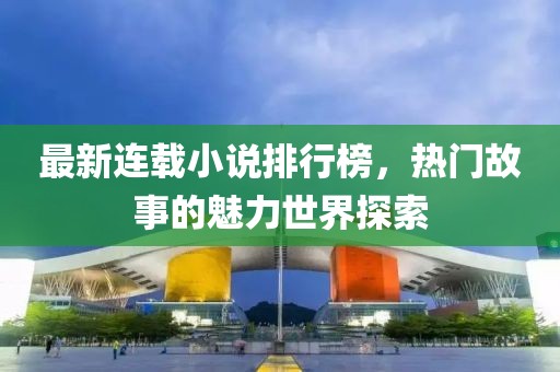 最新連載小說排行榜，熱門故事的魅力世界探索