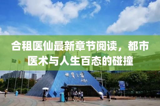 合租醫(yī)仙最新章節(jié)閱讀，都市醫(yī)術(shù)與人生百態(tài)的碰撞