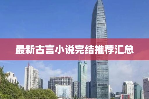 最新古言小說完結(jié)推薦匯總