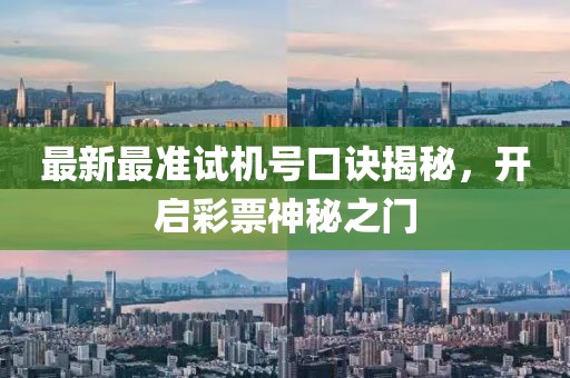 最新最準試機號口訣揭秘，開啟彩票神秘之門