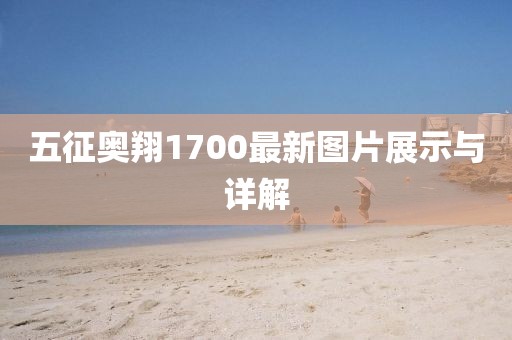 五征奧翔1700最新圖片展示與詳解