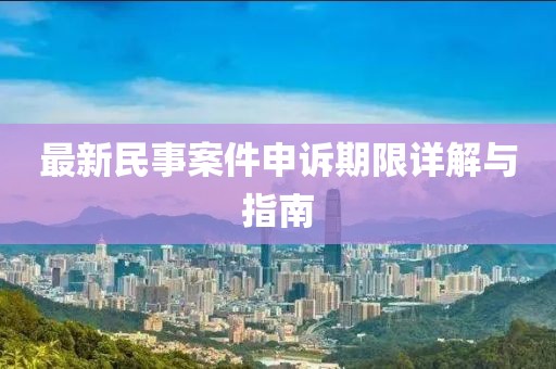 最新民事案件申訴期限詳解與指南