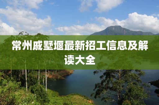 常州戚墅堰最新招工信息及解讀大全
