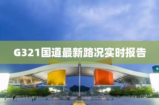 G321國道最新路況實時報告