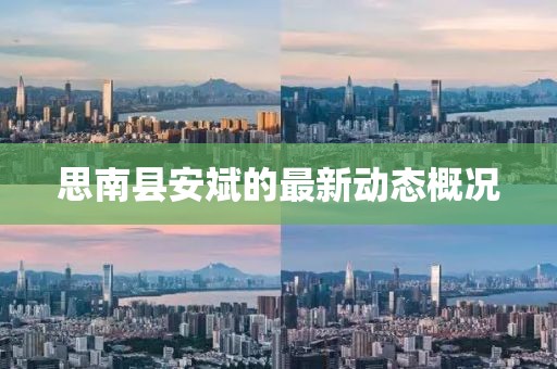 思南縣安斌的最新動態(tài)概況