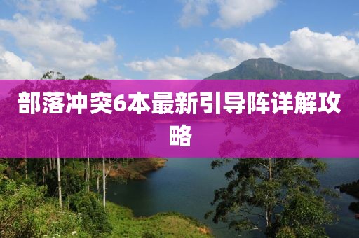 部落沖突6本最新引導(dǎo)陣詳解攻略