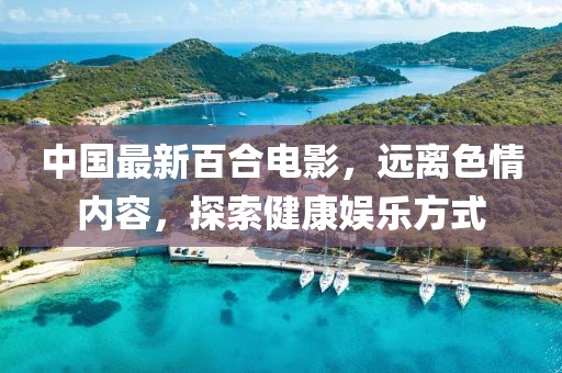 中國最新百合電影，遠離色情內容，探索健康娛樂方式