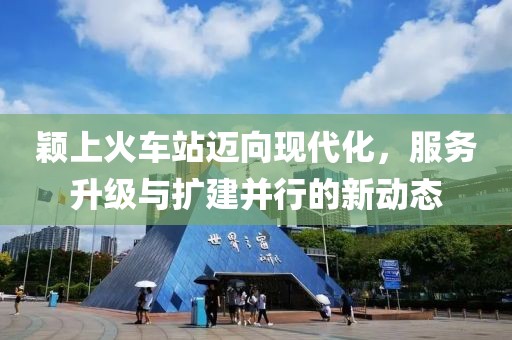 穎上火車站邁向現(xiàn)代化，服務(wù)升級與擴(kuò)建并行的新動態(tài)