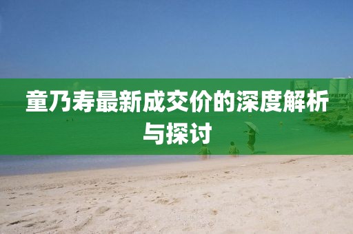 童乃壽最新成交價的深度解析與探討