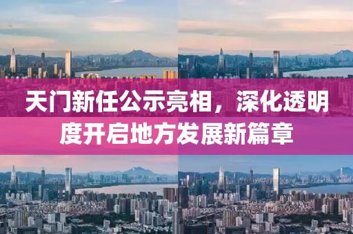 天門新任公示亮相，深化透明度開啟地方發(fā)展新篇章