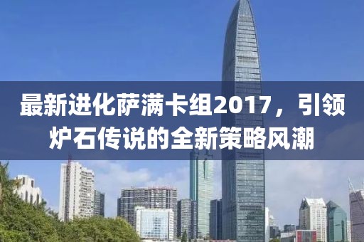 最新進(jìn)化薩滿卡組2017，引領(lǐng)爐石傳說的全新策略風(fēng)潮